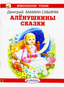 Аленушкины сказки