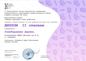 Диплом 2 степени