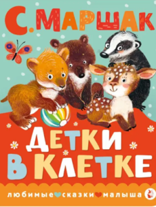 Детки в клетке