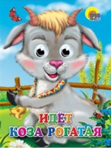 Идет Коза рогатая