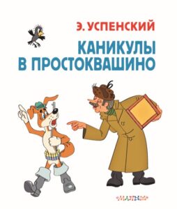 Каникулы в Простоквашино