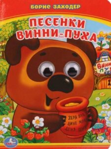 Песенки Винни-Пуха