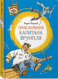 Приключения Капитана Врунгеля