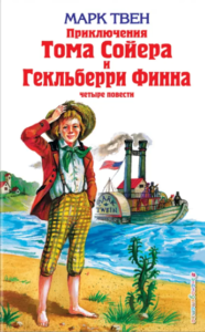 Прилючения Тома Сойера