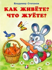 Как живете? Что жуете?