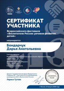 Сертификат фестиваля Воспитатели России