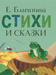 Стихи и сказки