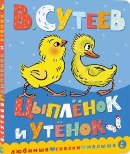 Цыпленок и утенок