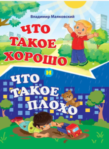 Что такое хорошо и что такое плохо