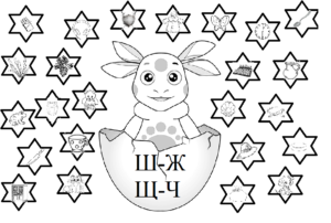 Лунтик. Автоматизация шипящих