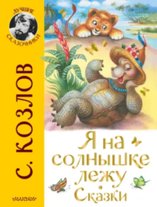 Я на солнышке лежу