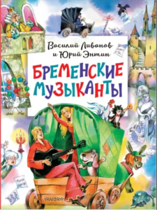 Бременские музыканты