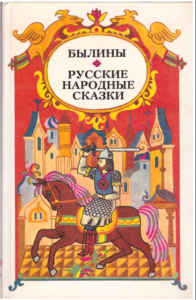былины