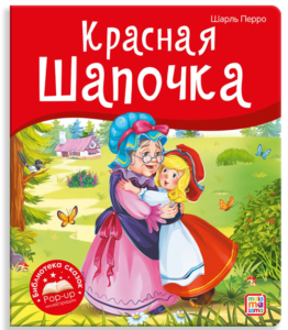 Красная шапочка