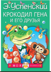 Крокодил Гена и его друзья