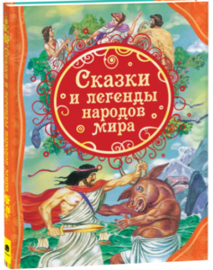Сказки и легенды народов мира