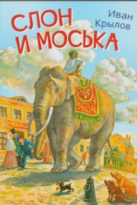 Слон и Моська