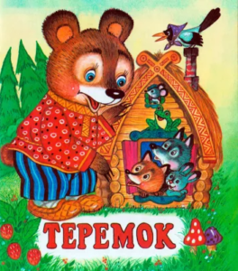 Теремок