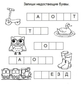 Запиши недостающие буквы