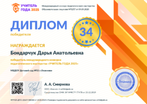 Диплом победителя №УЧ25-ДПО-22667_300383