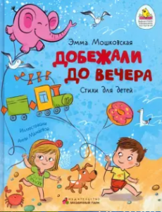 Добежали до вечера