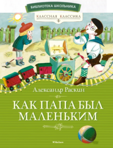 Как папа был маленьким
