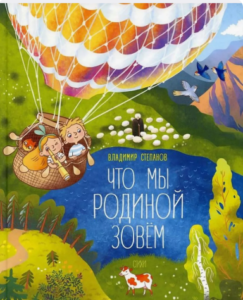 Что мы Родиной зовем